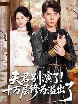 夫君别演了！十万层修为溢出了（71集）委佳宇＆梁雯晶 (2025)-米创网