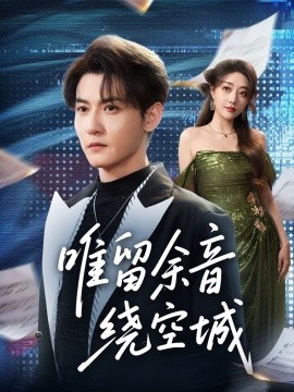 唯留余音绕空城（70集）孙虎城＆张棠 (2025)-米创网