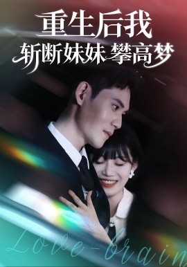 重生后我斩断妹妹攀高梦（50集）方梨&徐浩楠 (2025)-米创网