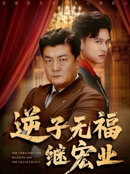 逆子无福继宏业（57集）王翊琳&牟建平 (2025)-米创网