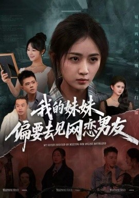 我的妹妹偏要去见网恋男友（75集）浅柔＆岳玥（张祥玥）(2025)-米创网