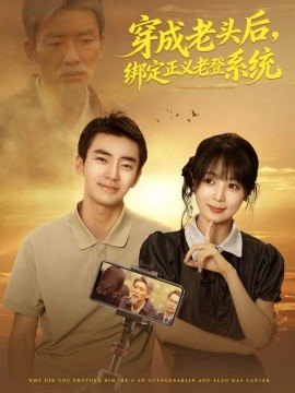穿成老头后，绑定正义老登系统（80集）张瀚文&鳗鱼 (2025)-米创网