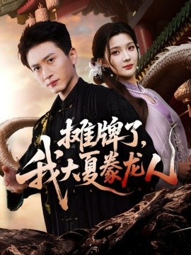 摊牌了，我大夏豢龙人（62集）陈彦琳＆邱邱（邱馨仪）＆梦圆＆酱爆 (2025)-米创网