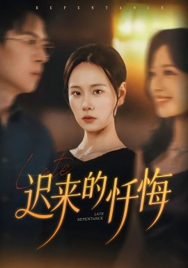 迟来的忏悔（41集）王艳秋&胡宏林 (2025)-米创网