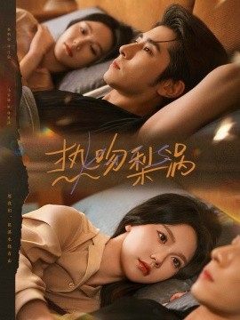 热吻梨涡（72集）马乐婕&林枫松 (2025)-米创网