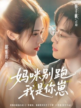妈咪别跑我是你崽（93集）韩子帆＆胡继月 (2025)-米创网