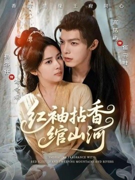 红袖拈香绾山河（61集）高铭屿＆杨洛仟 (2025)-米创网