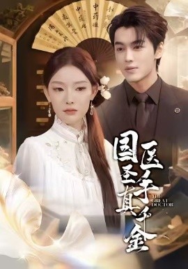 国医圣手真千金（71集）梅梓睿＆刘川榆 (2025)-米创网