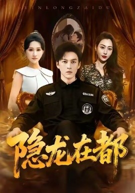 隐龙在都（70集）黄帅帅＆远霞 (2025)-米创网