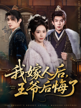 我嫁人后，王爷后悔了（60集）席乐&刘晏辰 (2025)-米创网