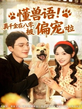 懂兽语！真千金在八零被偏宠啦（80集）常喆宽＆林玲 (2025)-米创网