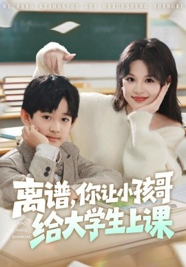 离谱，你让小孩哥给大学生上课（81集）罗琢然&黎明 (2025)-米创网