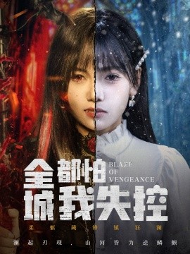 全城都怕我失控＆恶媳的愤怒（60集）黄小再＆郭澈 (2025)-米创网