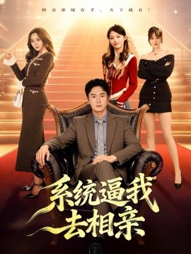 系统逼我去相亲（67集）许顺利＆鹿子祺 (2025)-米创网