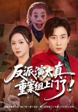 反派演太真，重案组上门了（80集）杨杰＆刘雪莹 (2025)-米创网