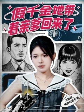 假千金她带着亲爹回来了（58集）胡小超＆汪思颖 (2025)-米创网
