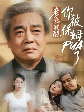 老爸，醒醒，你被保姆PUA了（65集）王佳羽 (2025)-米创网
