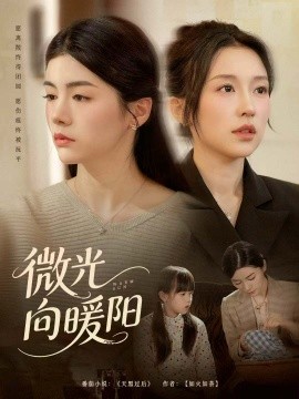 微光向暖阳（60集）罗大雪＆张之斐 (2025)-米创网