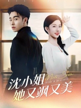 沈小姐她又飒又美（38集）马波波＆王欣欣 (2025)-米创网