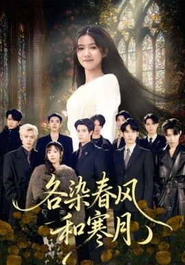 各染春风和寒月＆尘埃里的真千金（67集）张晨笑&高洁慧 (2025)-米创网