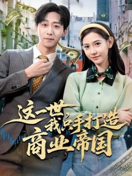 这一世，我只手打造商业帝国（82集）李星辰＆姜羽星 (2025)-米创网