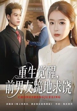 重生归来绝不再做恋爱脑&重生觉醒，前男友跪地求饶（61集）吧啦&刘煜烨 (2025)-米创网