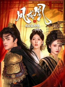 凤成凰之长公主归来（60集）刘子瑞＆胡冬晴 (2025)-米创网