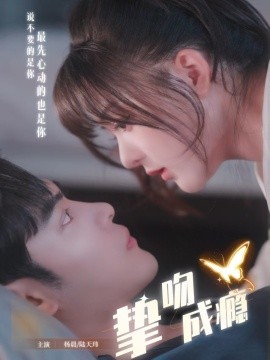 挚吻成瘾&入夜，九爷强势锁爱（65集）陆天玮＆杨晨 (2025)-米创网