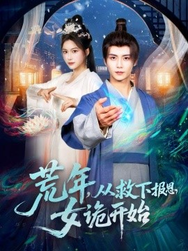 荒年，从救下报恩女诡开始（113集）夏锦沐＆谢蕊伊 (2025)-米创网
