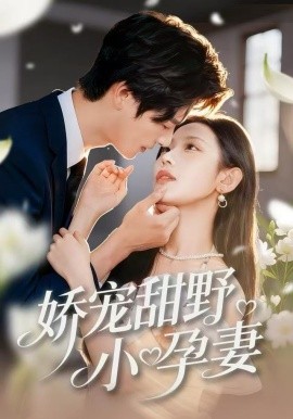 娇宠甜野小孕妻（82集）李彬航＆孙懿飞 (2025)-米创网