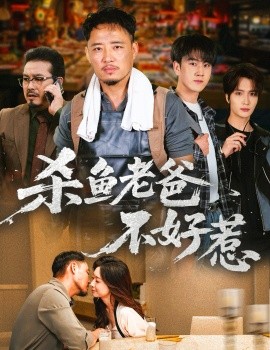 杀鱼老爸不好惹（66集）孙启鑫＆韩雯琪 (2025)-米创网