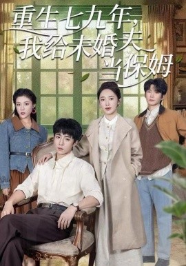 重生七九年，我给未婚夫当保姆（60集）崔旭宇＆黄思宇 (2025)-米创网