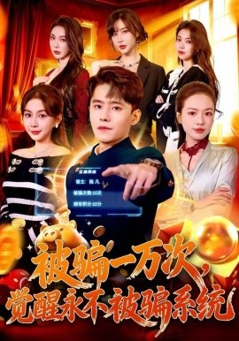 被骗一万次，觉醒永不被骗系统（88集）沈澜＆翟兆星 (2025)-米创网
