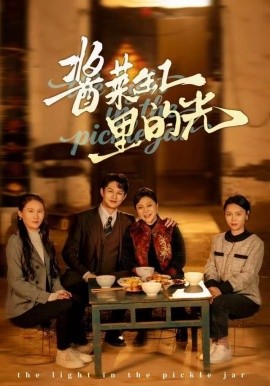 酱菜缸里的光（50集）李亚楠&毛毛 (2025)-米创网