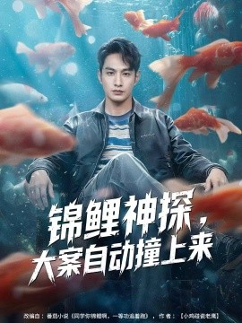 锦鲤神探，大案自动撞上来（80集）张玉忱＆逯可儿 (2025)-米创网