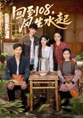 回到08，风生水起（61集）黄宁馨＆康讯 (2025)-米创网