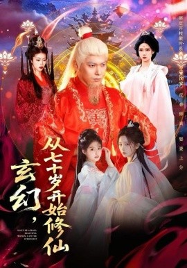 玄幻，从七十岁开始修仙（98集）李家豪＆胡艺瀚 (2025)-米创网