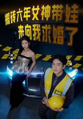 搬砖六年，女神带娃来向我求婚了（80集）李可馨&贡兴 (2025)-米创网