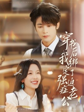 穿书后，我绑定了强迫症老公（82集）林昱希＆唐之斐 (2025)-米创网