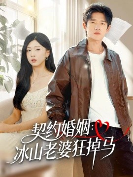 契约婚姻：冰山老婆狂掉马（60集）郏元栋＆刘玉姣 (2025)-米创网