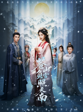 苍山负雪照天南＆青山不见君（70集）聂子皓＆言欢 (2025)-米创网