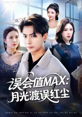 误会值MAX：月光渡我误红尘（81集）赵德昊＆叁野＆金泷汐 (2025)-米创网