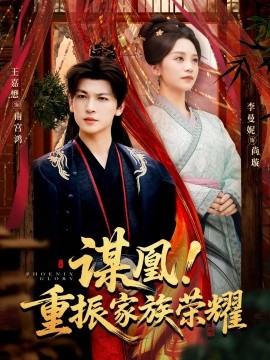 谋凰！重振家族荣耀（60集）王嘉懋&李曼妮 (2025)-米创网