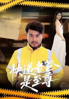 快递老爸是至尊（81集）马丹赫&詹婷 (2025)-米创网