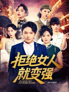 拒绝女人就变强（34集）周熙航＆朱雅琦＆祁雯&李萌兰&廖昕阳&锦鑫 (2025)-米创网