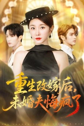 重生改嫁后，未婚夫悔疯了（85集）谢熠柯&孟婷婷 (2025)-米创网