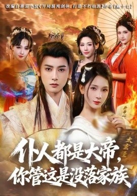 仆人都是大帝，你管这是没落家族（80集）冯俊熙&杨洁 (2025)-米创网