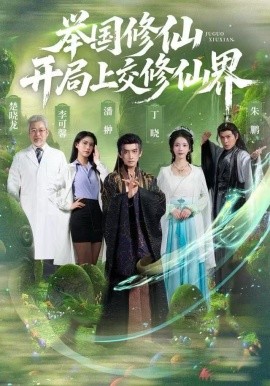 举国修仙，开局上交修仙界（77集）李可馨&丁晓&朱鹏 (2025)-米创网