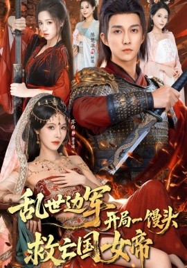 乱世边军开局一馒头救亡国女帝（80集）陈楚洹&苏西 (2025)-米创网