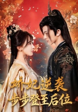 娇妃逆袭步步登至后位（49集）陈添祥＆房蕾 (2025)-米创网